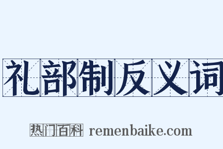 礼部制反义词是什么意思的图片